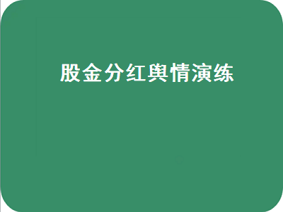 股金分红舆情演练