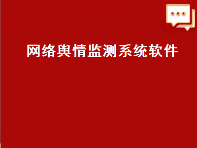 网络舆情监测系统软件