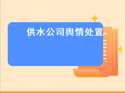 供水公司舆情处置