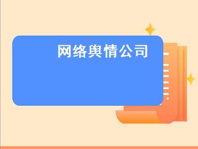 网络舆情公司