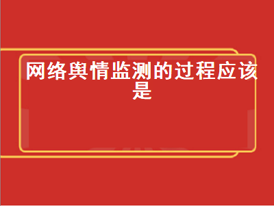 网络舆情监测的过程应该是