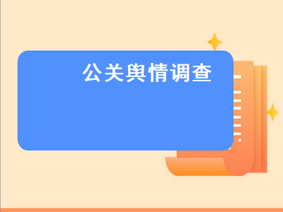 公关舆情调查