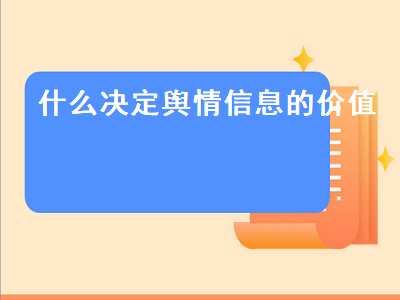 什么决定舆情信息的价值