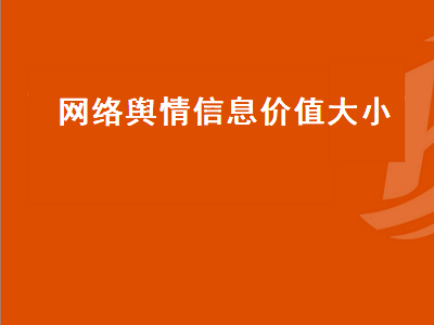 网络舆情信息价值大小